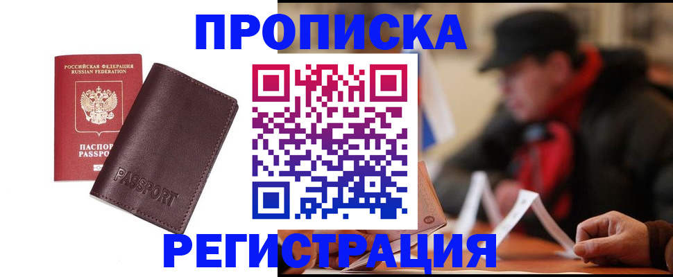 прописка для работы в Абинске